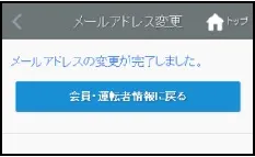 メールアドレスの変更が完了した画面
