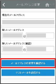 運転者のメールアドレス変更画面