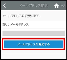 メールアドレス変更の確認画面