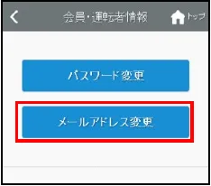 会員・運転者情報画面のメールアドレス変更