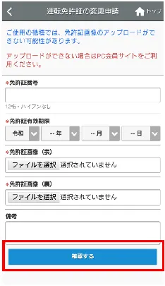 運転免許証情報の変更申請画面。入力欄の下に確認するボタンがある