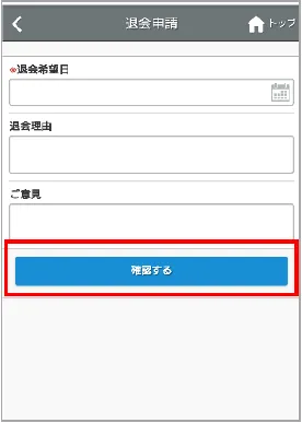 退会申請の入力画面