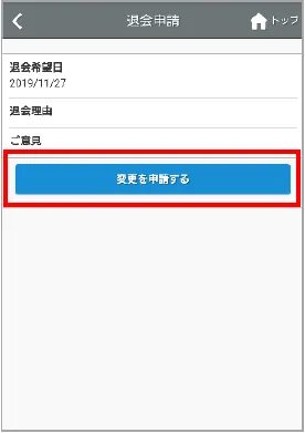 退会申請の確認画面